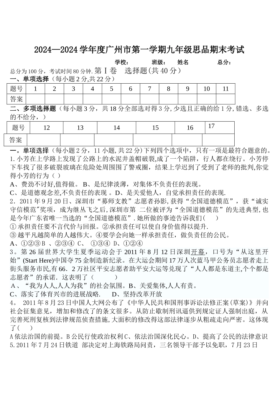 广州市2024--2024年九年级思品期未质量检测题_第1页