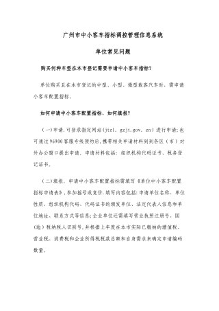 广州市中小客车指标调控管理信息系统-单位常见问题