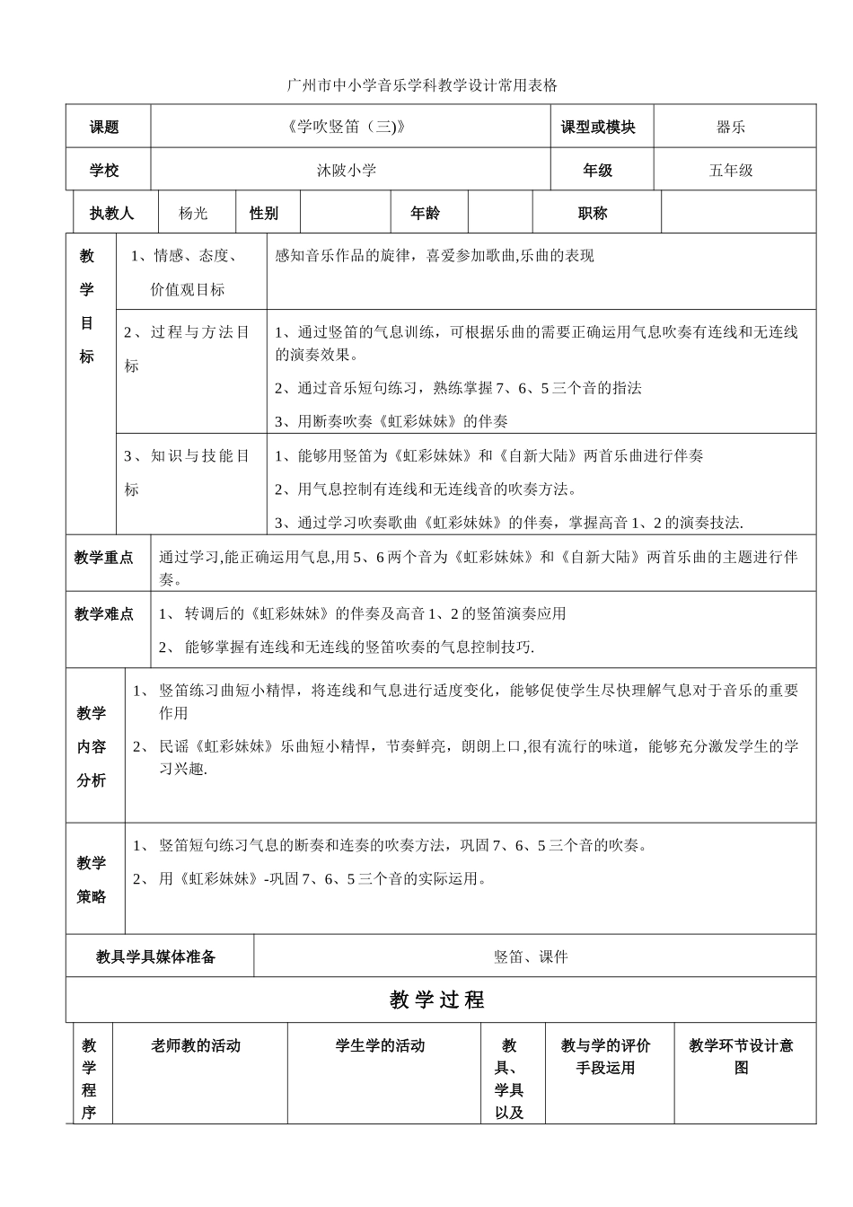 广州市中小学音乐学科教学设计常用表格_第1页