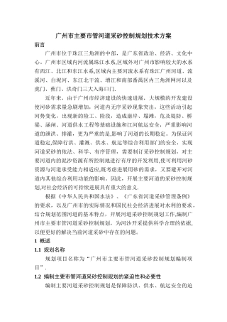 广州市主要河道采砂技术方案
