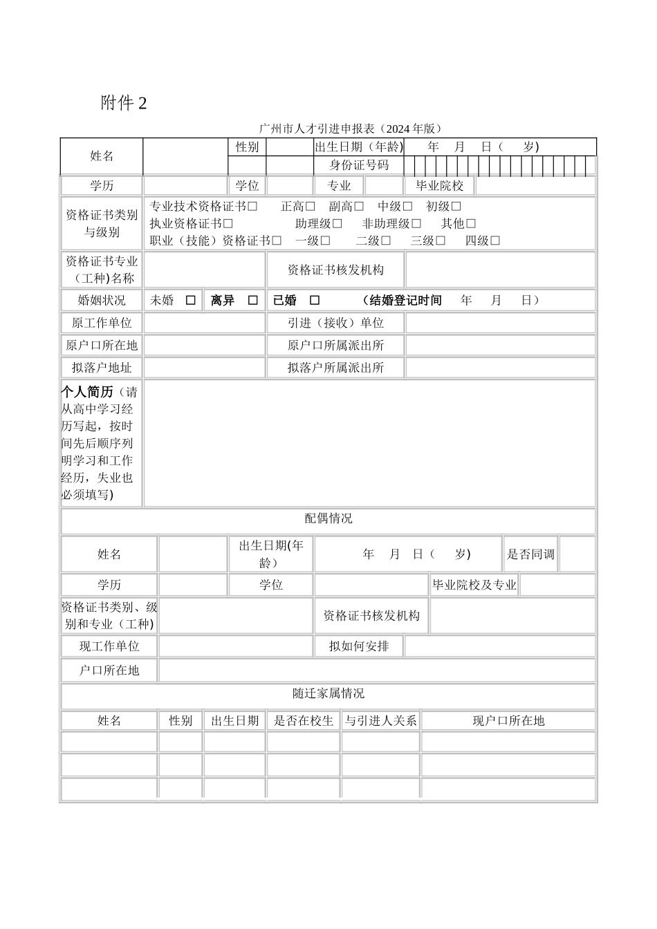 广州市人才引进申报表_第1页