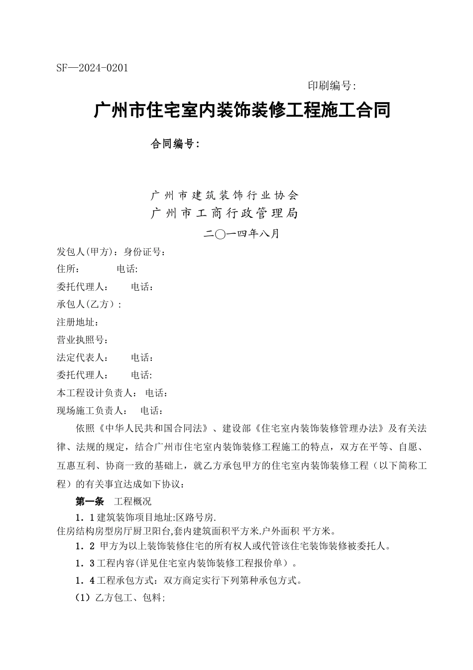 广州市住宅室内装饰装修工程施工合同_第1页