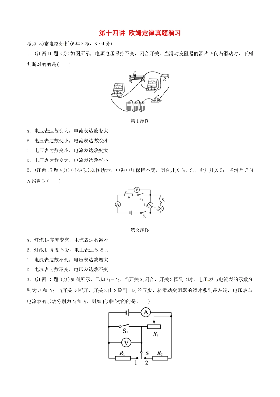 2025年江西专版中考物理总复习第十四讲欧姆定律真题演练_第1页
