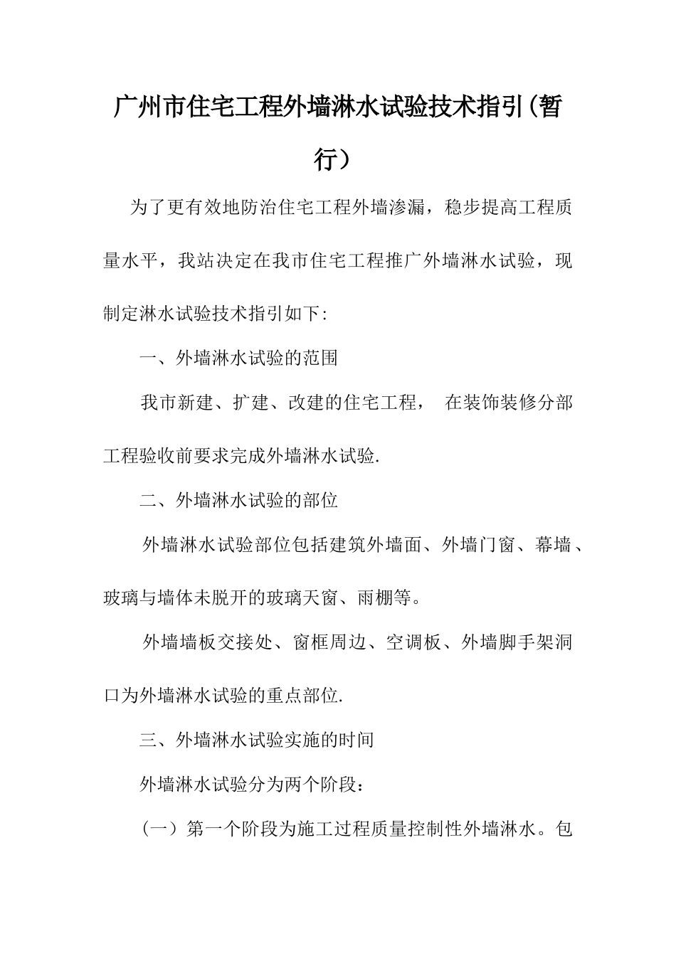 广州市住宅工程外墙淋水试验技术指引_第1页