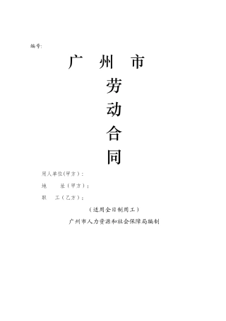广州市劳动合同(公司)