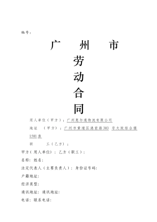 广州市劳动合同样本(标准版)