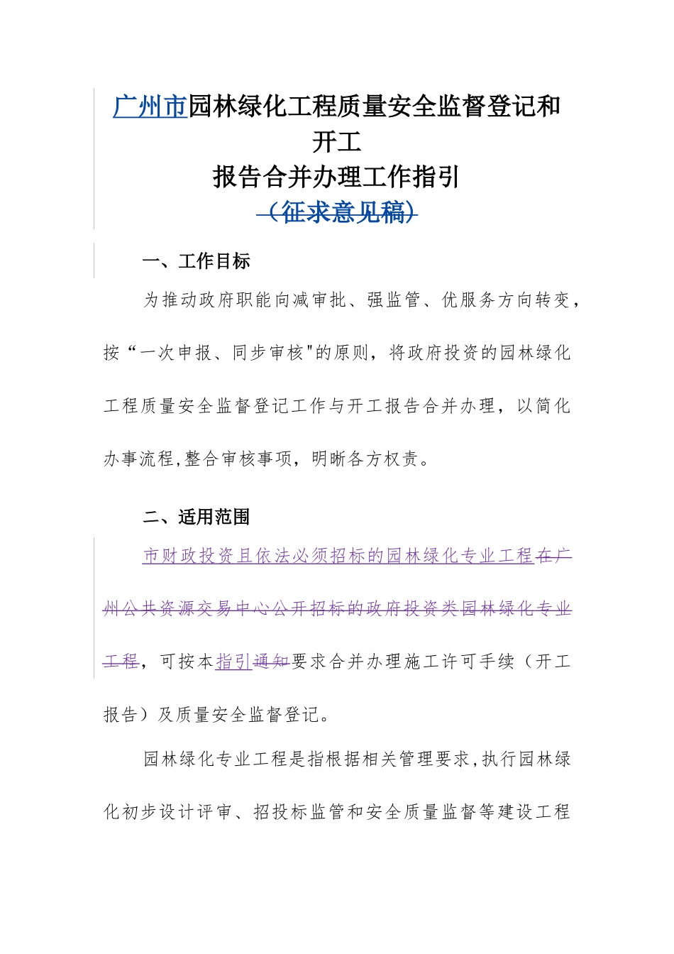 广州市园林绿化工程质量安全监督登记和开工_第1页