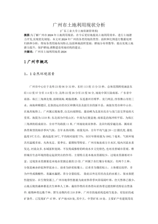 广州市土地利用现状分析