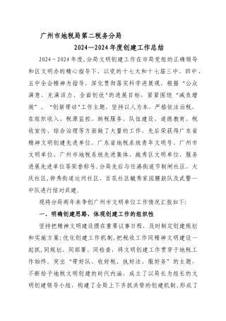 广州市地税二分局文明单位创建工作总结