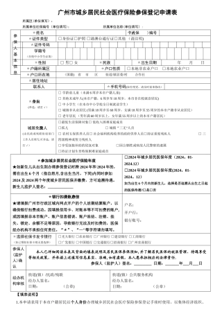 广州市城乡居民社会医疗保险参保登记申请表