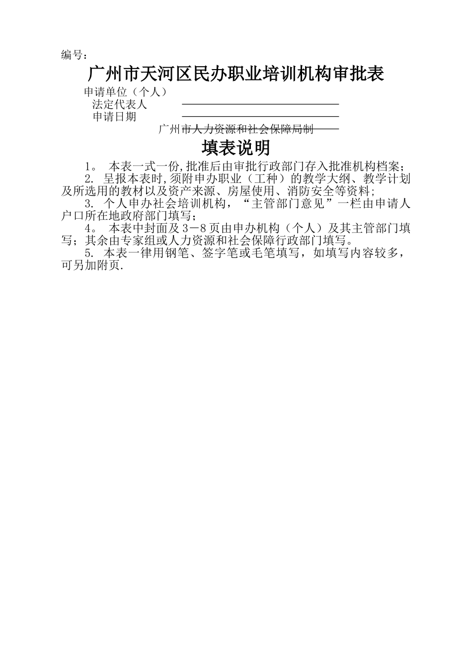 广州市天河区民办职业培训机构审批表doc_第1页