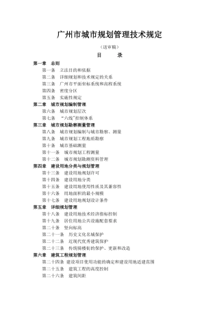 广州市城市规划管理技术规定
