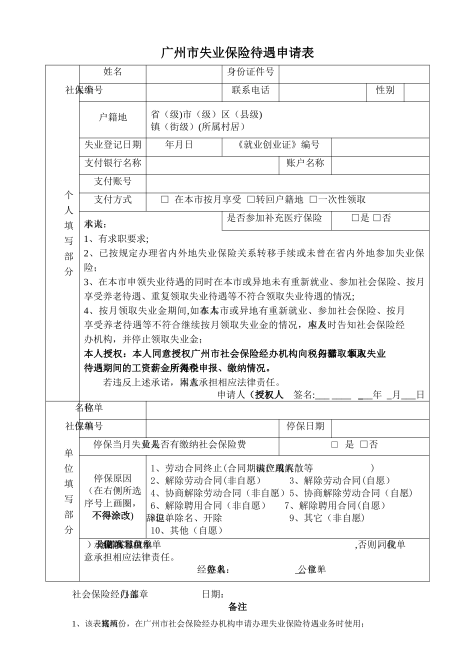 广州市失业保险待遇申请表_第1页