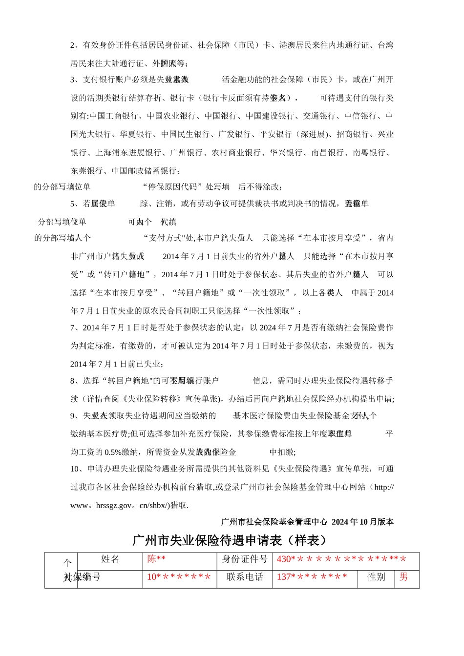 广州市失业保险待遇申请表_第2页