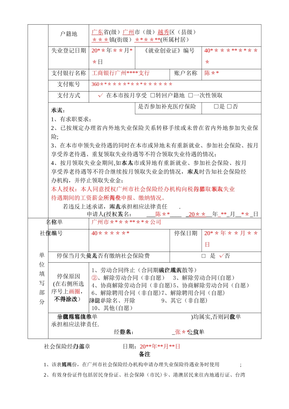 广州市失业保险待遇申请表_第3页