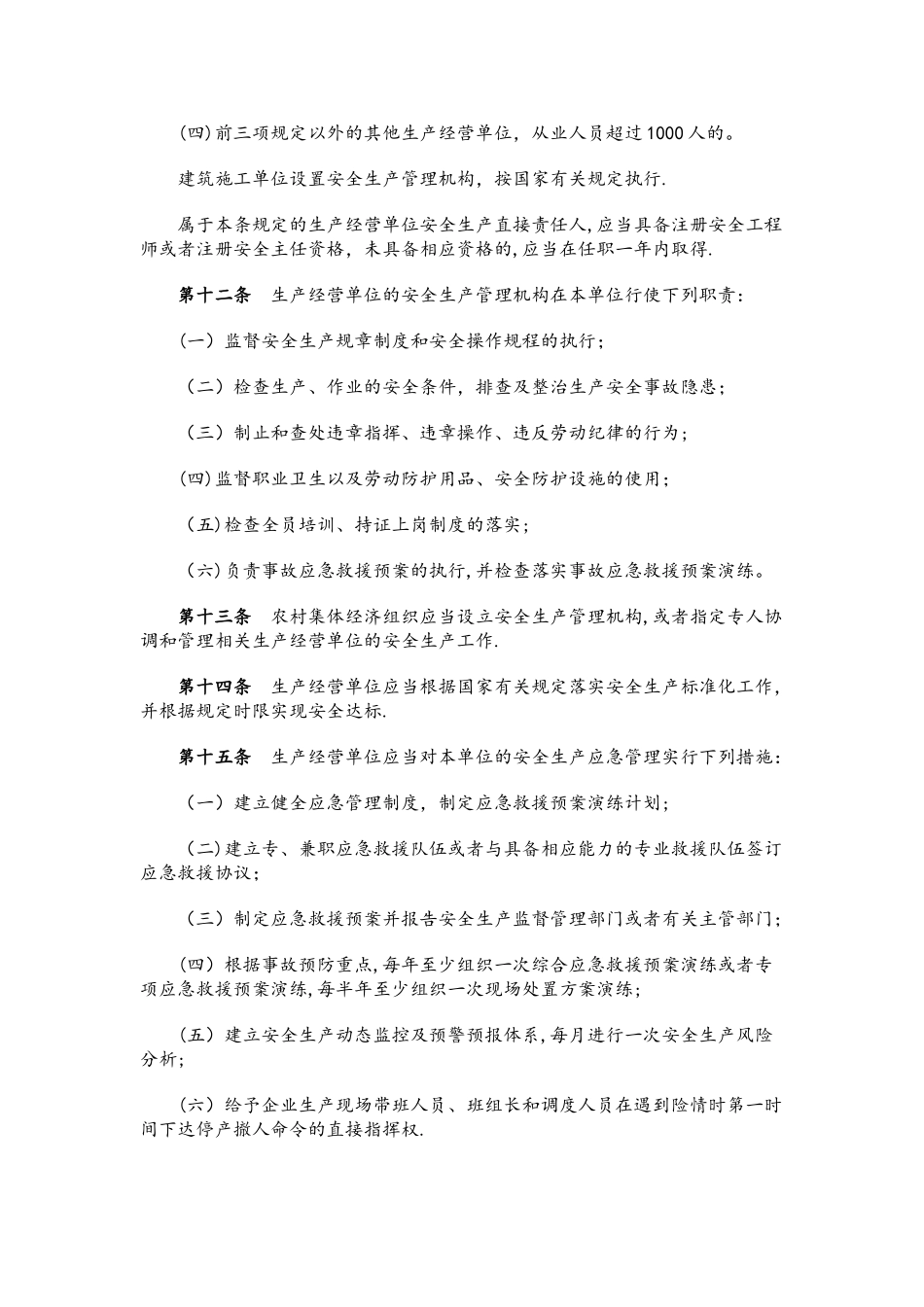 广州市安全生产管理规定_第3页