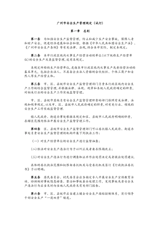 广州市安全生产管理规定