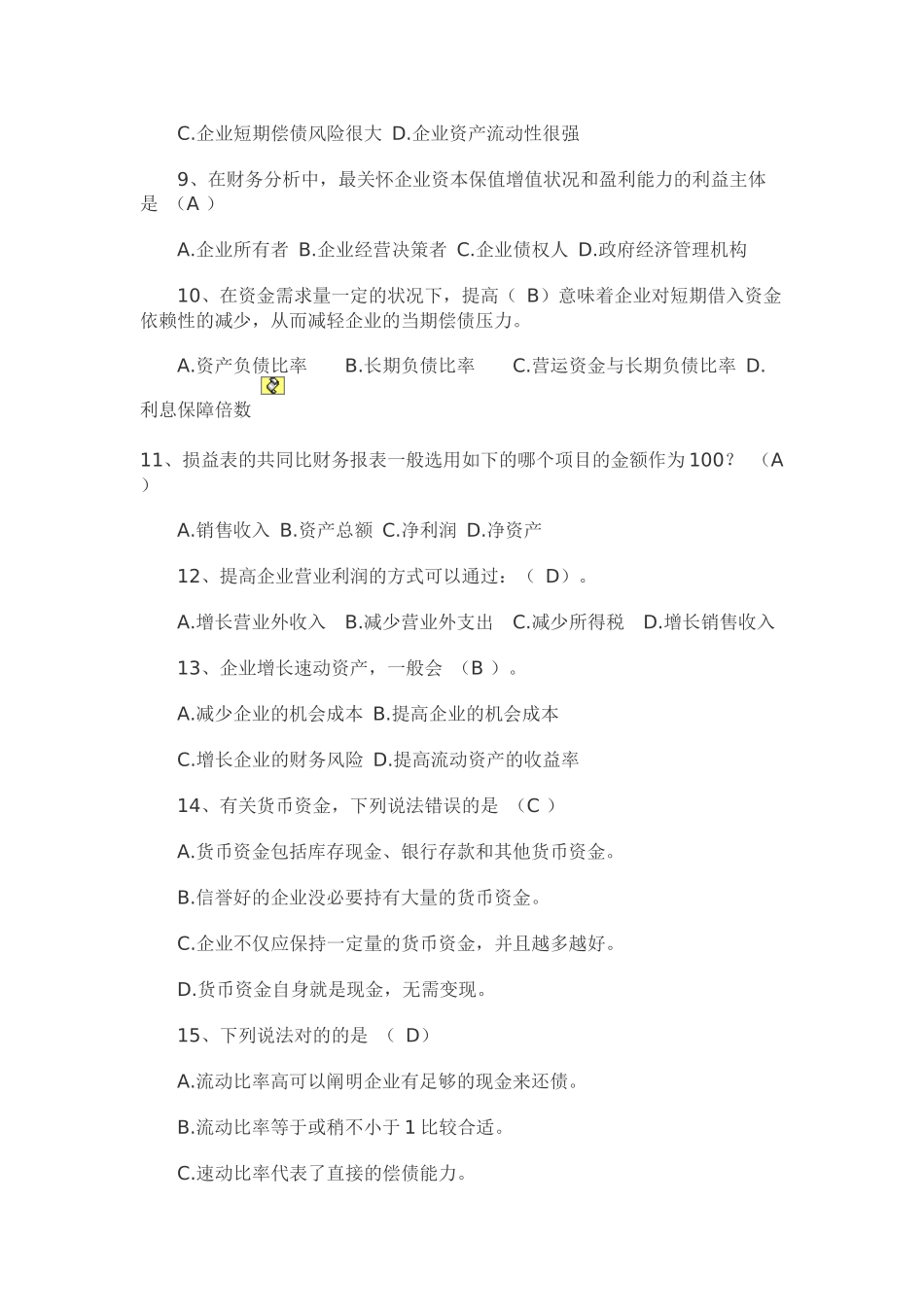 2025年电大财务报表分析答案_第2页