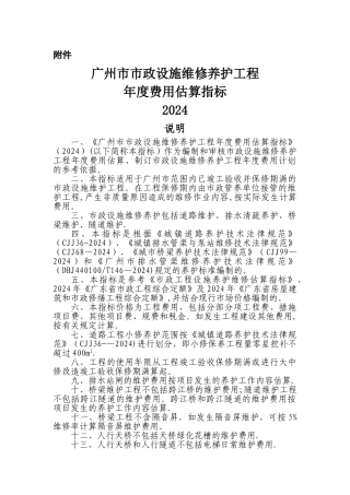 广州市市政设施维修养护工程年度费用估算指标说明