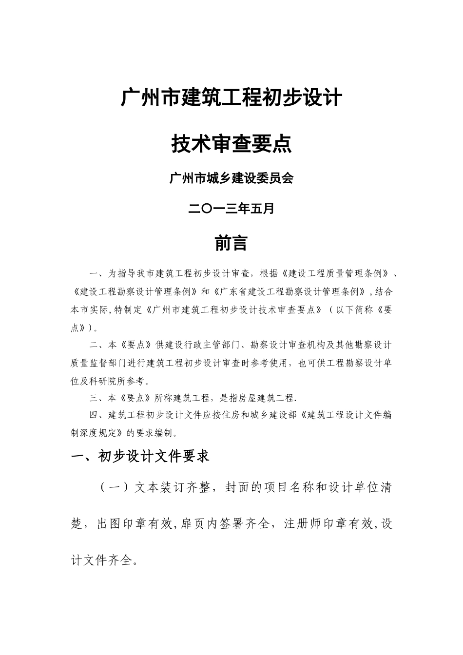 广州市建筑工程初步设计技术审查要点2024版_第1页