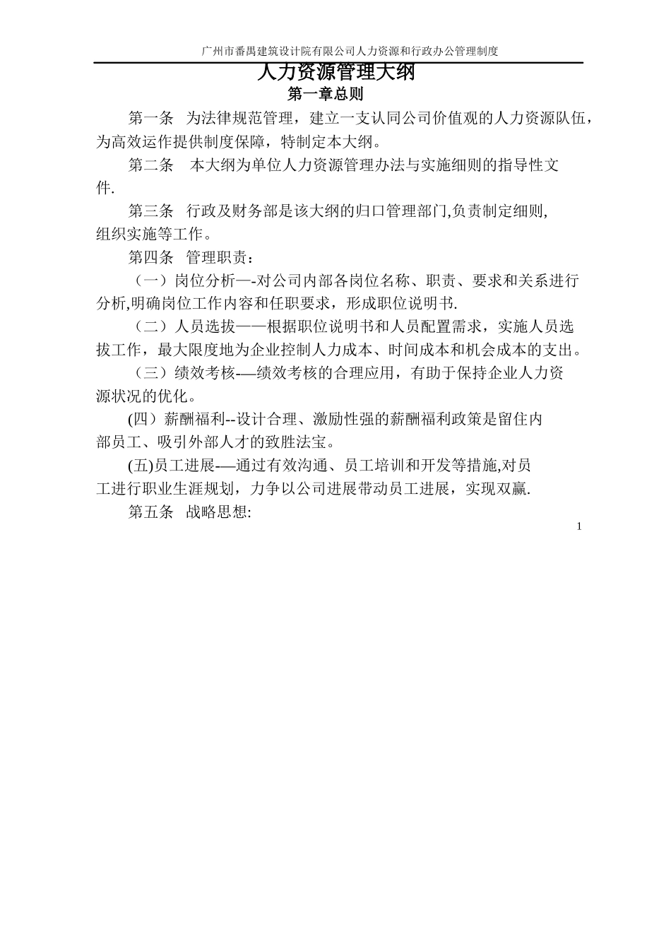 广州市建筑设计院人力资源和行政办公管理制度_第1页