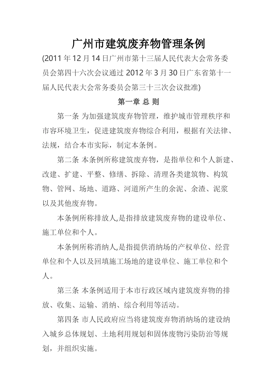 广州市建筑废弃物管理条例_第1页