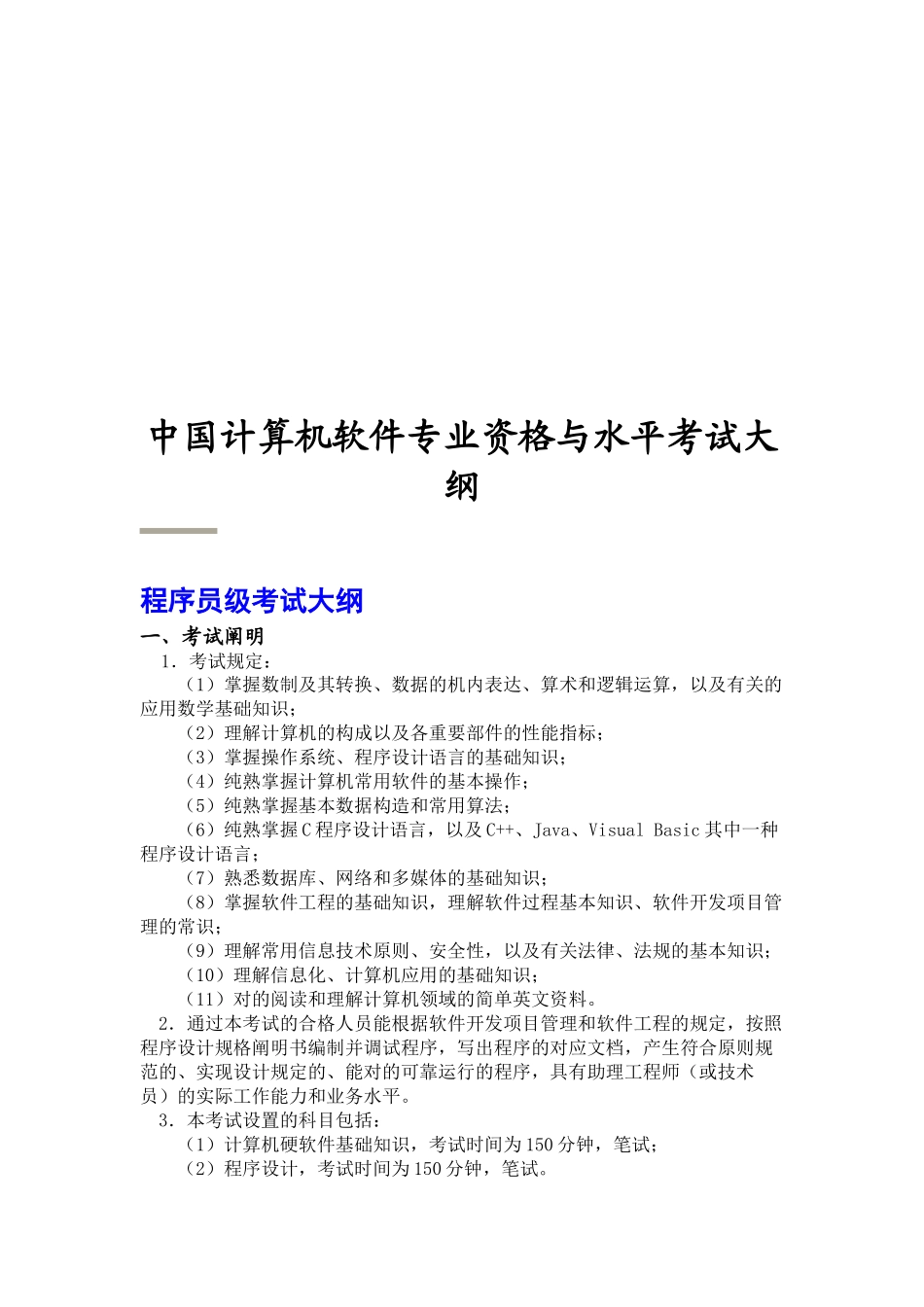 2025年年中国计算机软件专业资格与水平考试大纲_第1页
