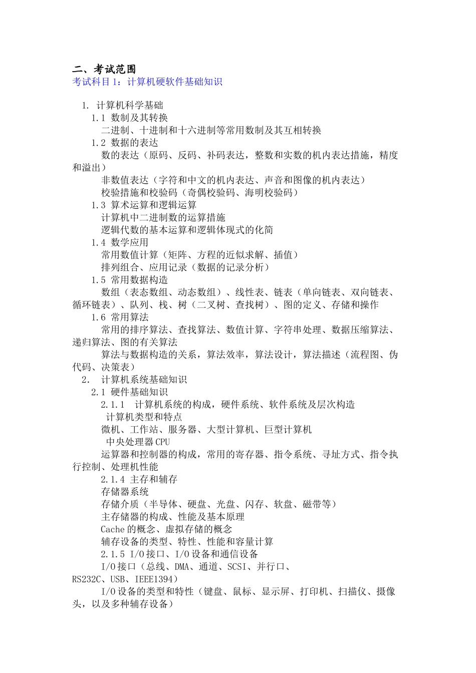 2025年年中国计算机软件专业资格与水平考试大纲_第2页