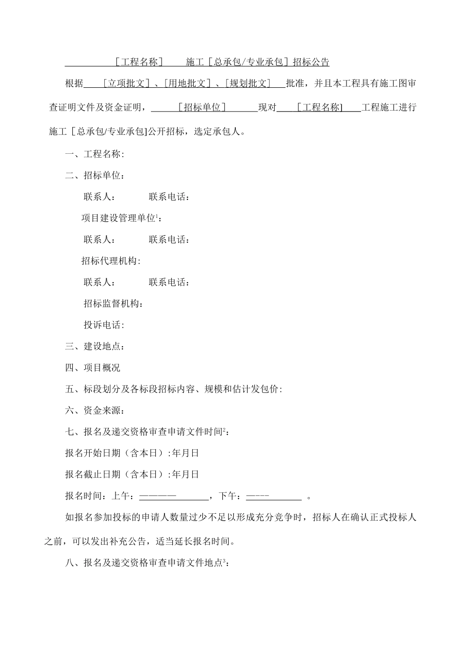 广州市建设工程施工招标文件范本_第3页