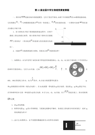 2025年第22届全国中学生物理竞赛复赛试题