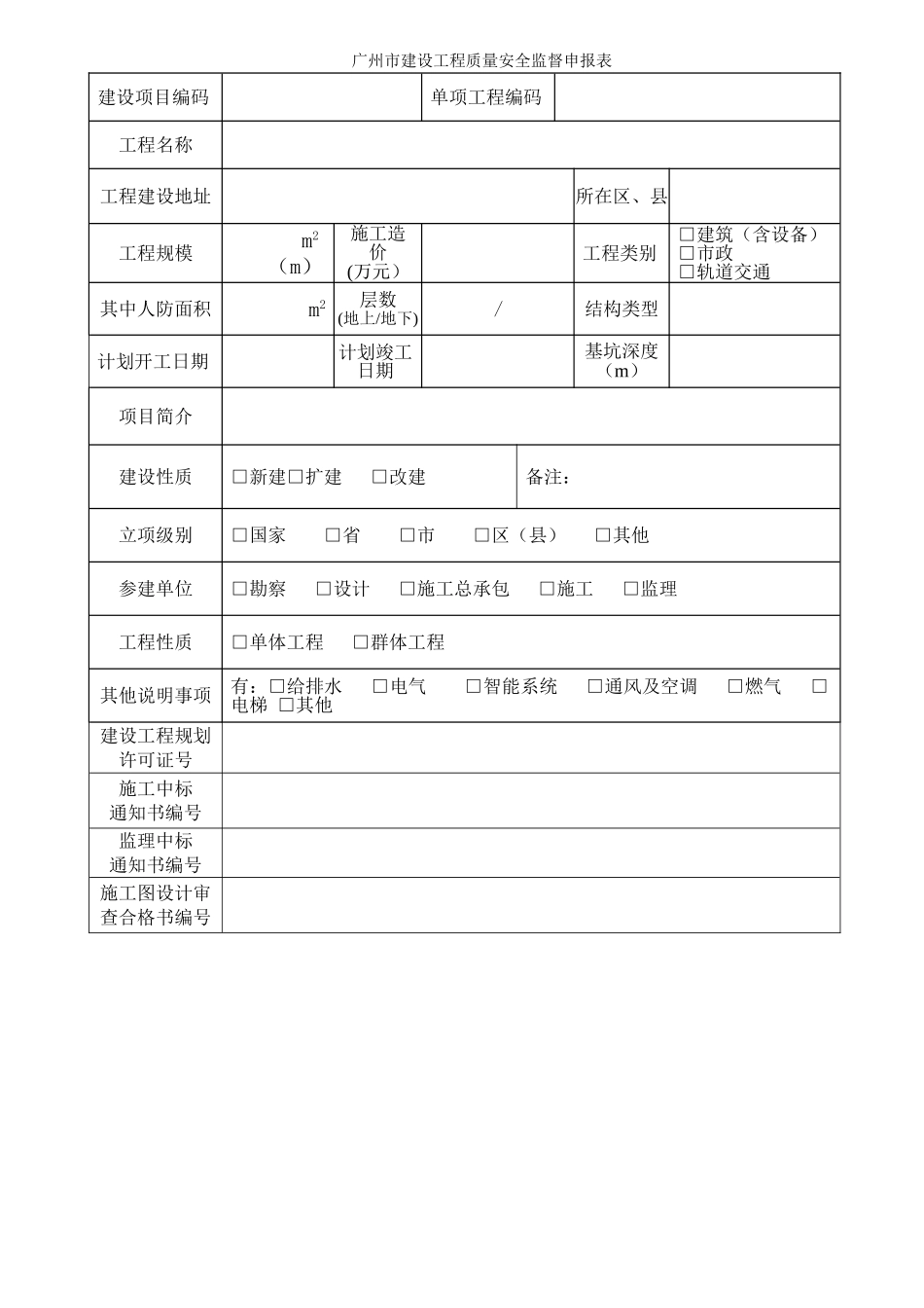 广州市建设工程质量安全监督申报表_第1页