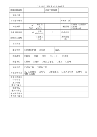 广州市建设工程质量安全监督申报表