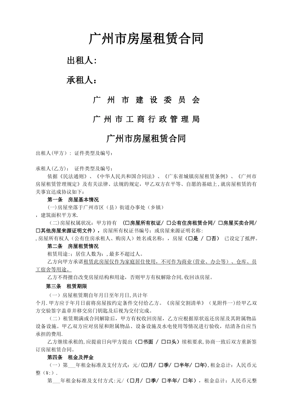 广州市房屋租赁合同范本42205_第1页