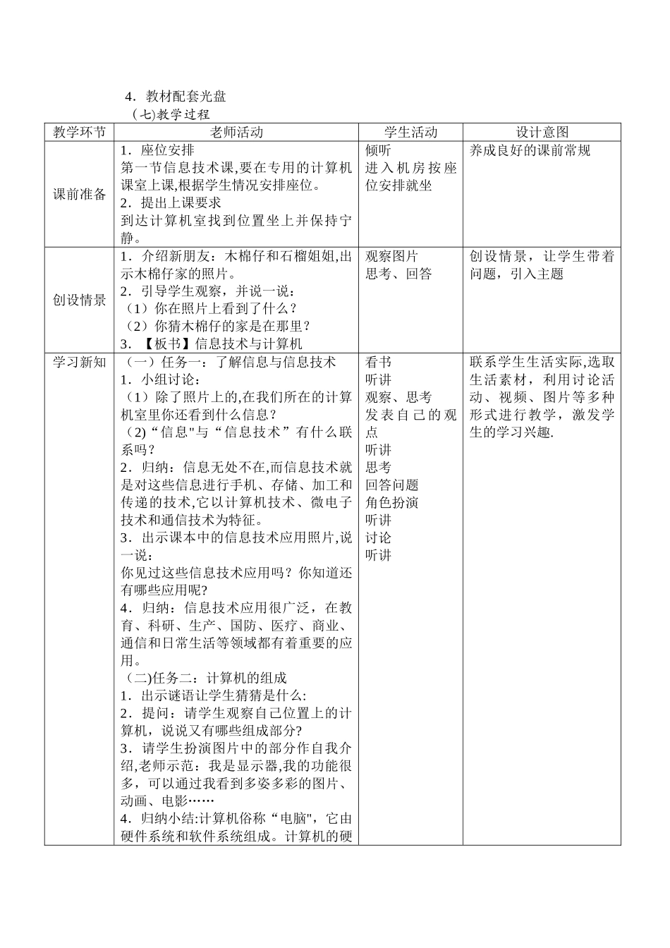 广州市新版信息技术教材第一册四年级信息技术全册教案_第2页