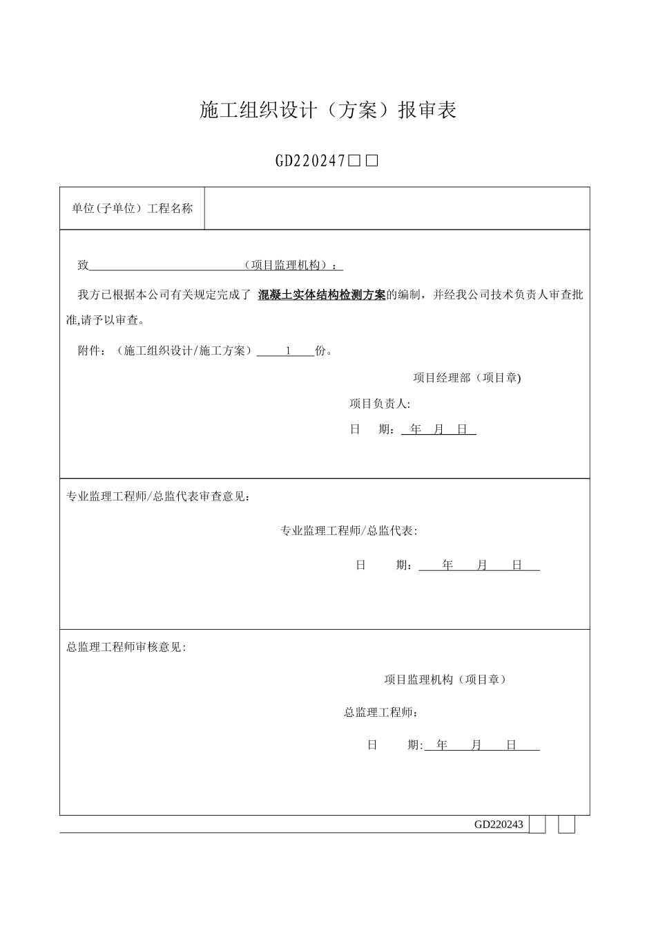 广州市混凝土实体结构检测方案_第1页