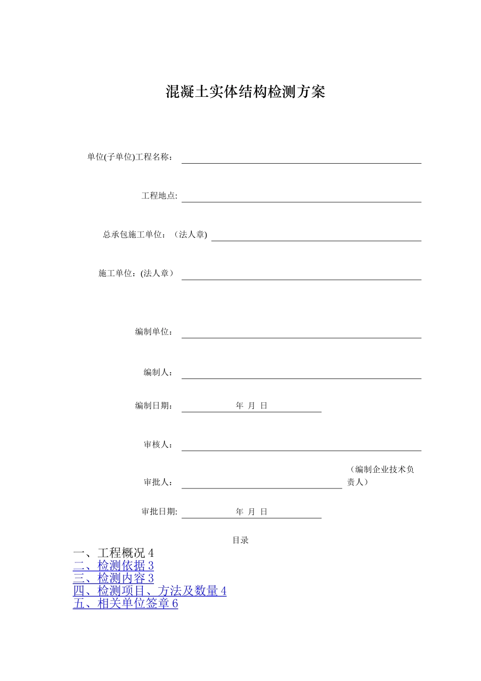 广州市混凝土实体结构检测方案_第2页