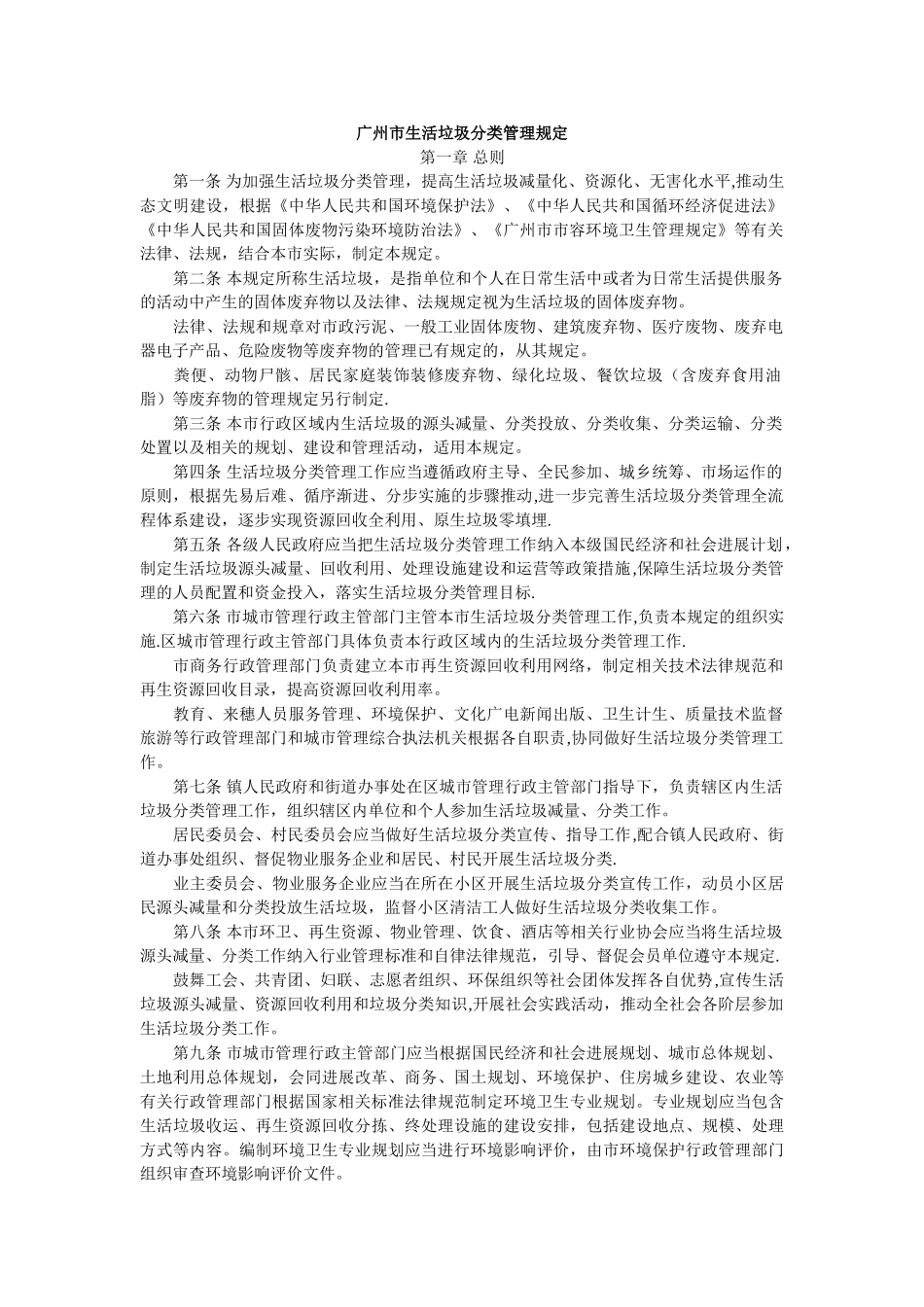 广州市生活垃圾分类管理规定_第1页
