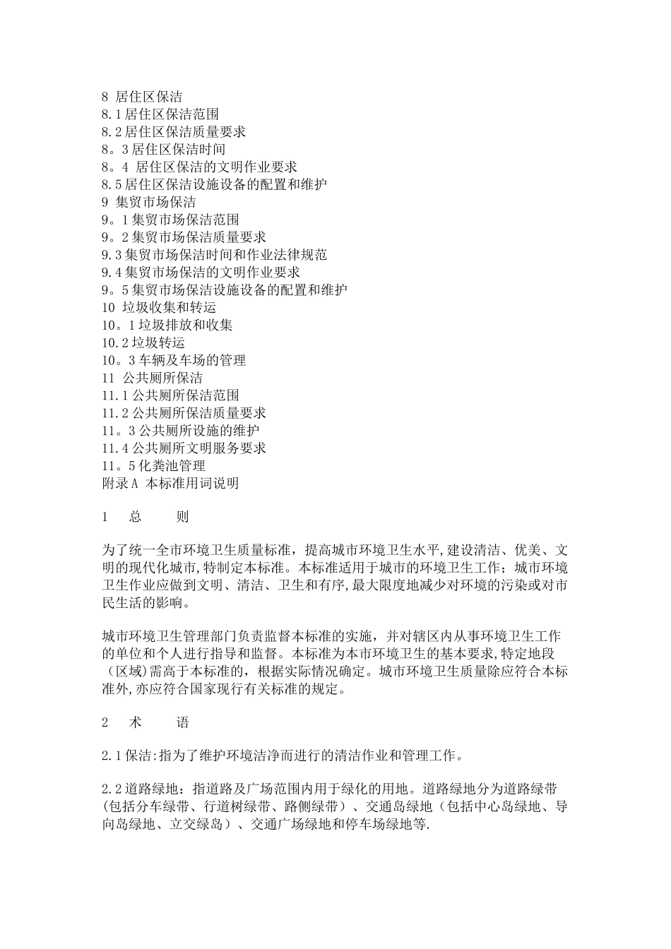 广州市环境卫生质量标准_第2页