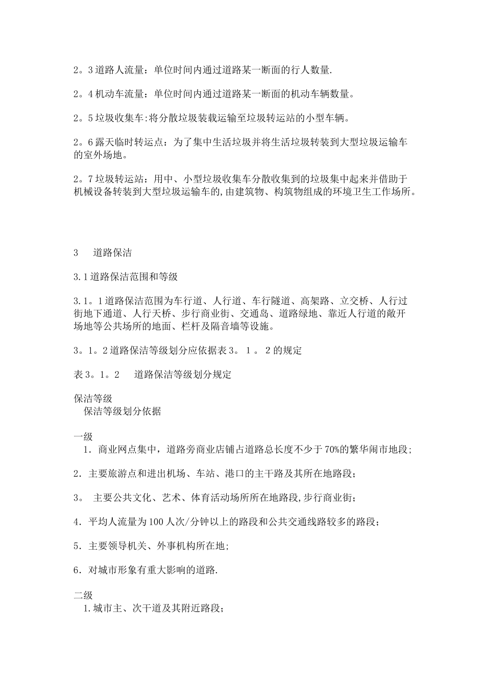 广州市环境卫生质量标准_第3页