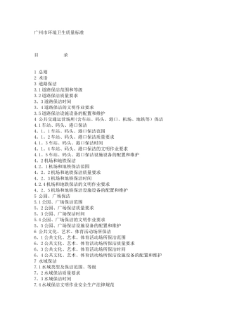 广州市环境卫生质量标准