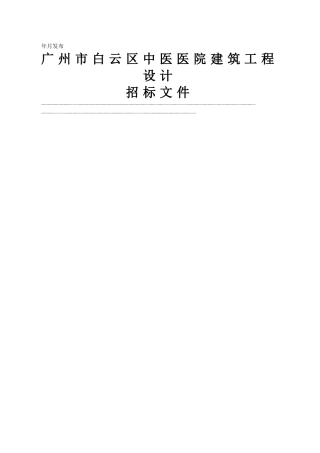 广州市白云区中医医院建筑工程设计说明书
