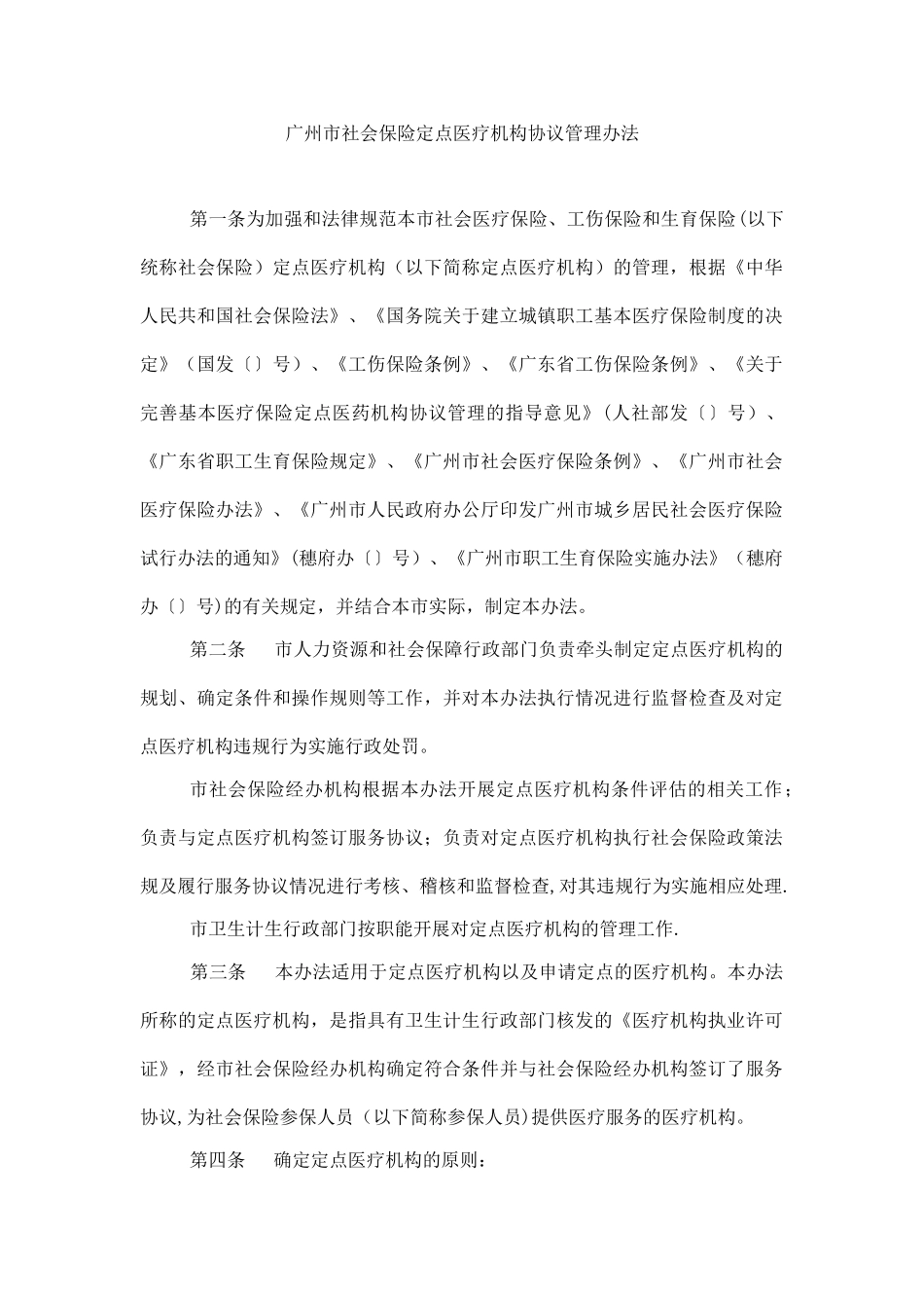 广州市社会保险定点医疗机构协议管理办法_第1页