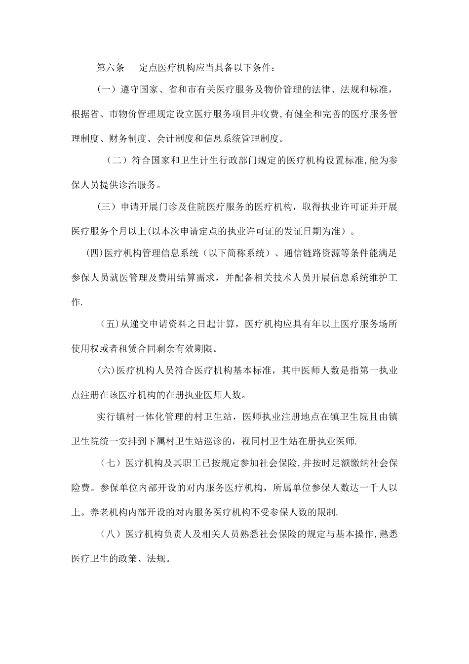 广州市社会保险定点医疗机构协议管理办法_第3页