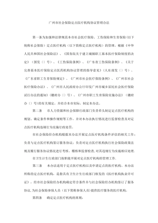 广州市社会保险定点医疗机构协议管理办法