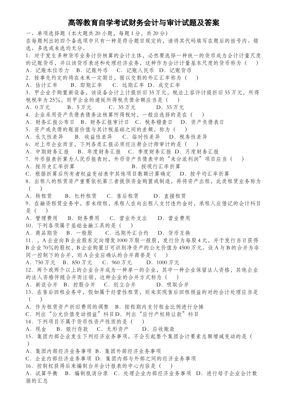 2025年财务会计与审计自考_第1页