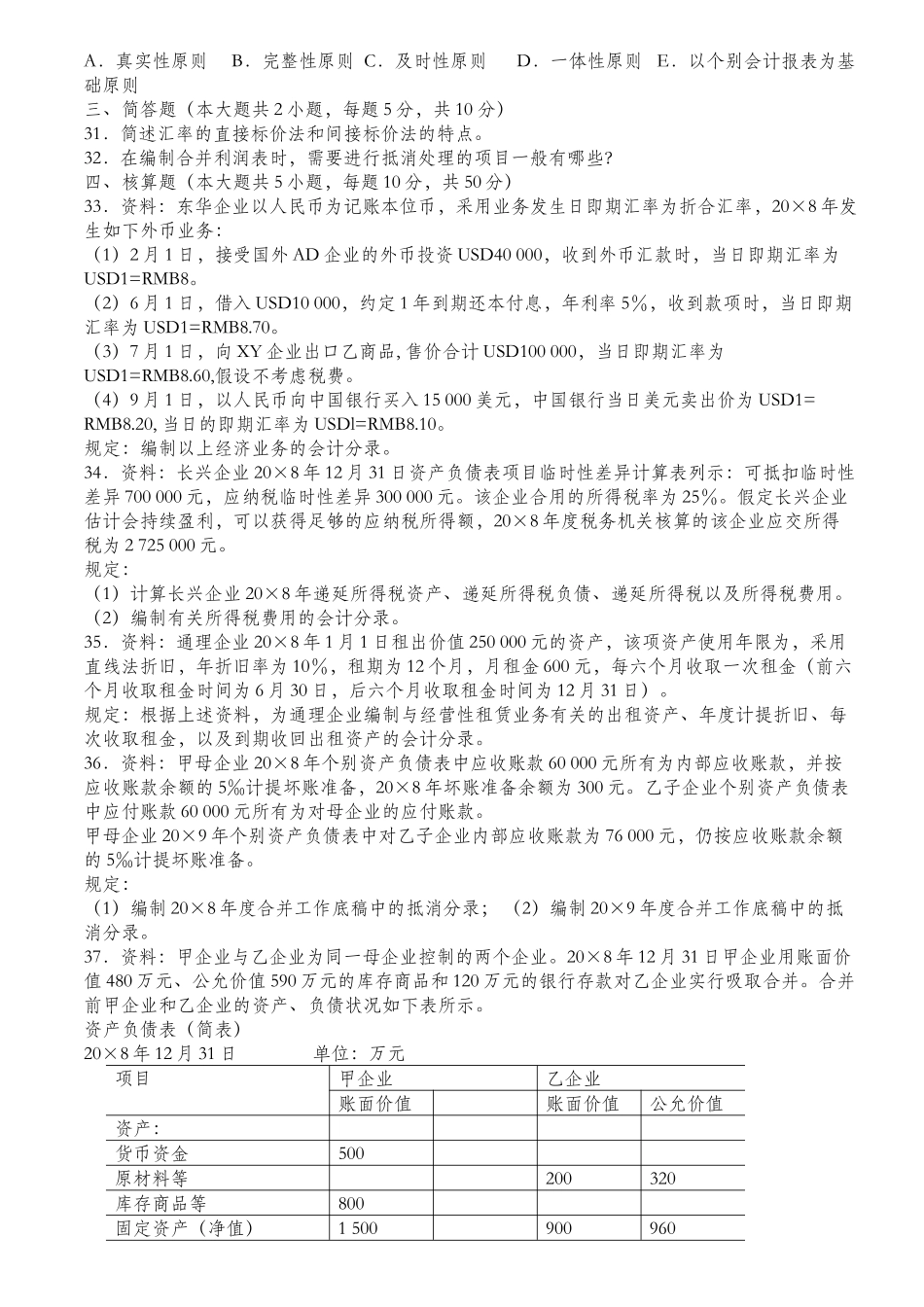 2025年财务会计与审计自考_第3页