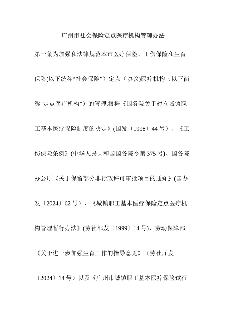 广州市社会保险定点医疗机构管理办法_第1页