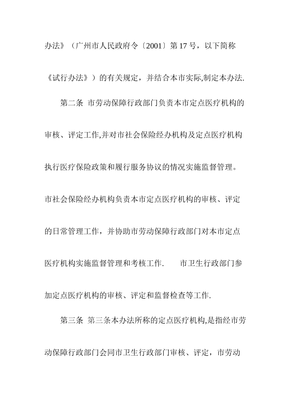 广州市社会保险定点医疗机构管理办法_第2页