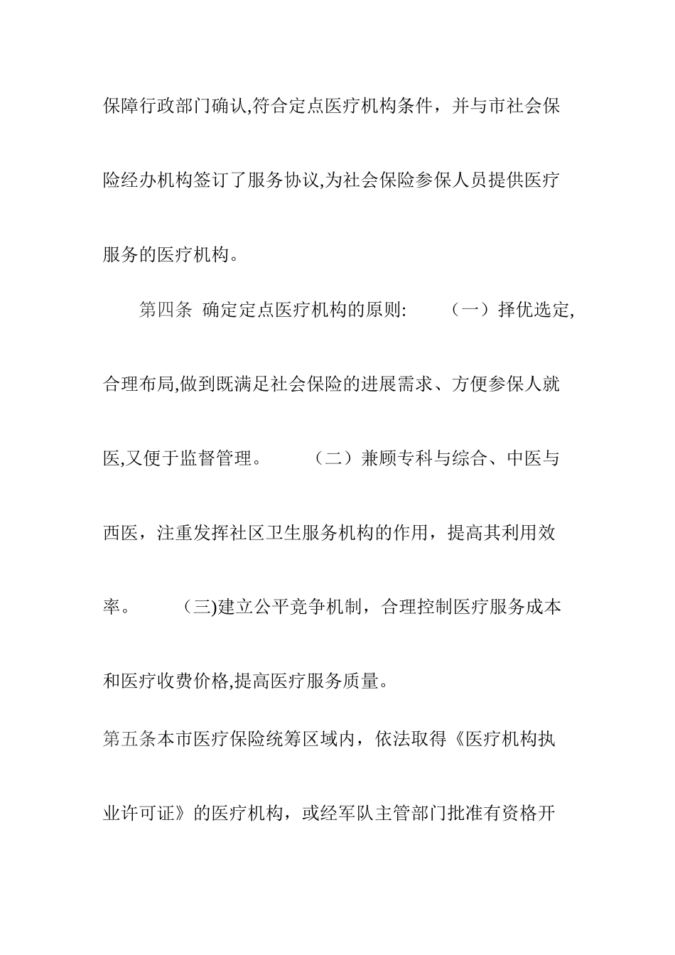 广州市社会保险定点医疗机构管理办法_第3页