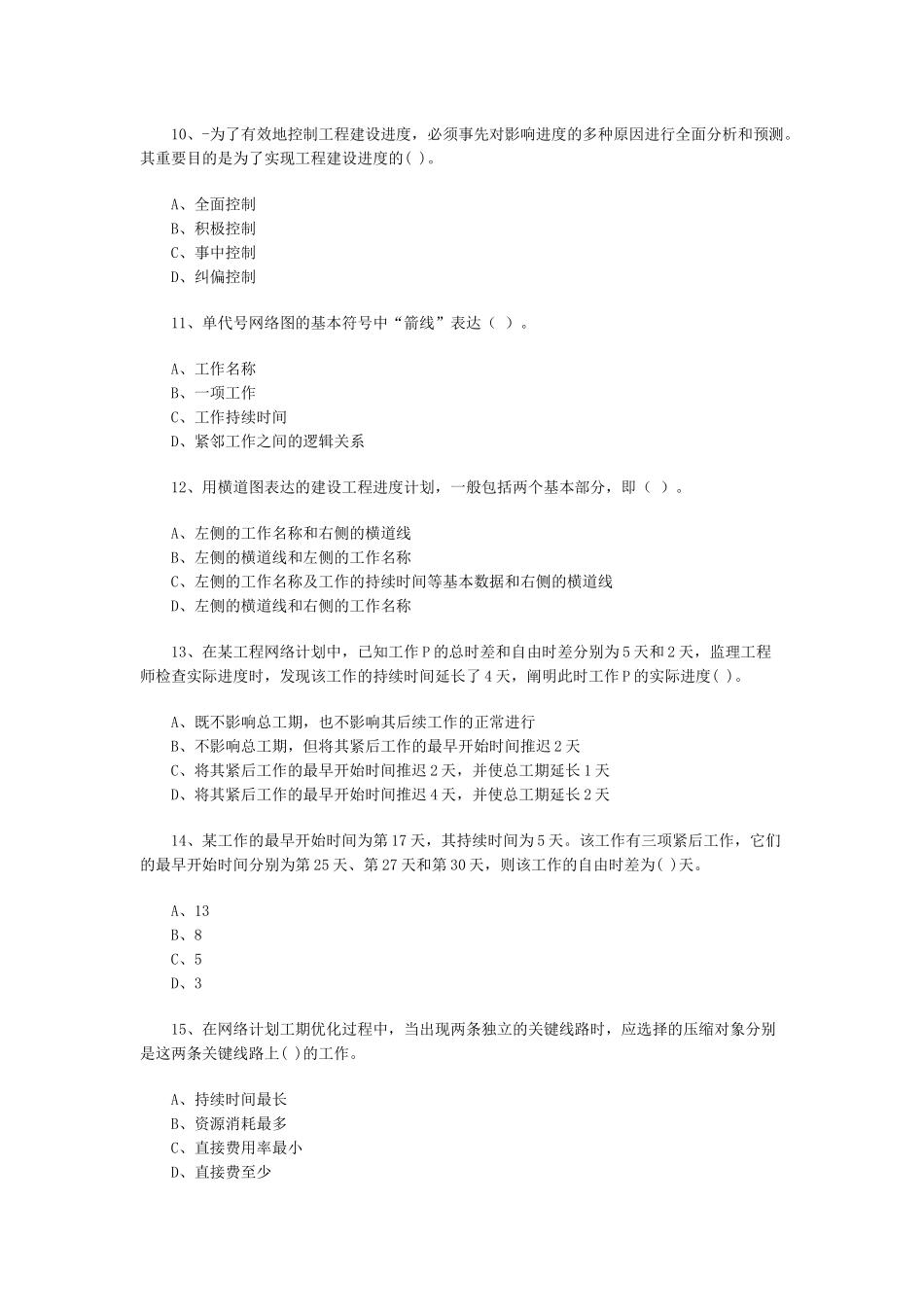 2025年监理工程师考试试题_第3页